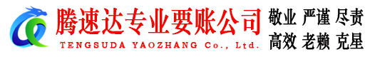 颍泉腾速达追债公司